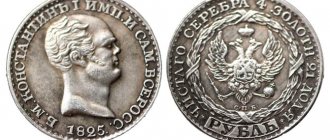 Константиновский рубль 1825 года