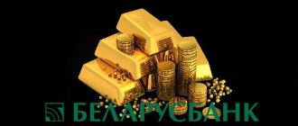 Gold bars from Belarusbank: offers, procedure and benefits